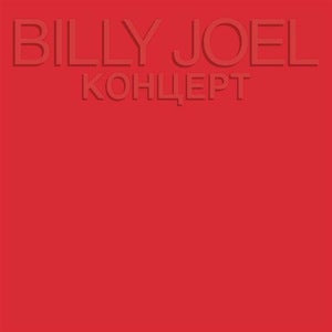 Billy Joel – Концерт